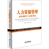 全新人力资源管理制度与表格典范作者9787516421338