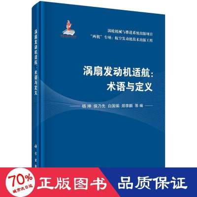 全新涡扇发动机适航:术语与定义作者9787030653468