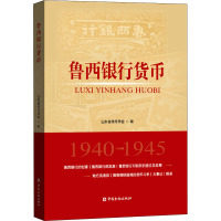 全新鲁西银行货币山东省钱币学会 编9787522006468