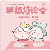 全新小本特讲所·篇 班级讨论会 点读版,曹广浩 绘9787550725348