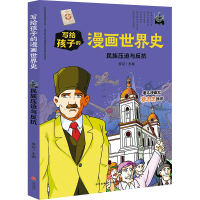全新民族压迫与反抗/写给孩子的漫画世界史李征9787545558869