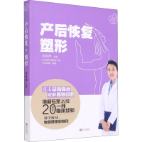 全新产后恢复 塑形马良坤 编9787555296584