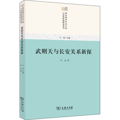 全新武则天与长安关系新探李永9787100198851