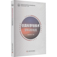 全与技术学科路线图中国科学技术协会,中国学会 编9787504688446