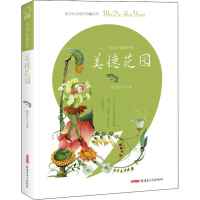 全新美德花园晓玲叮当9787559081599
