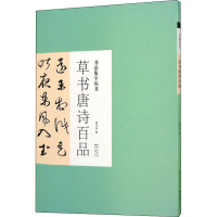 全新草书唐诗百品庞华美 编9787571205980