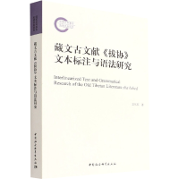 全新藏文古文献《拔协》文本标注与语法研究龙从军9787522700960