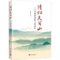 全新情归天目山 一个共和国同龄人的回忆俞坚华9787515411330