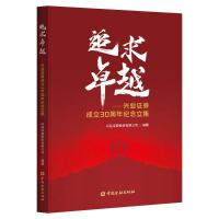 全新追求卓越——兴业券成立30周年纪念文集作者9787522014432