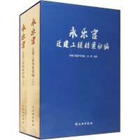 全新永乐宫迁建工程档案初编(全2册)作者9787501067114