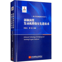 全新涡轴涡桨发动机燃烧室技术曹俊著;吴施志9787512434165