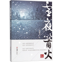 全新雪夜篝火何秋生9787549630028