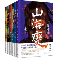 全新山海变(1-6)八月槎9787020169283