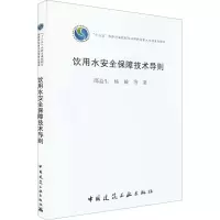 全新饮用水安全保障技术导则邵益生 等9787112276127