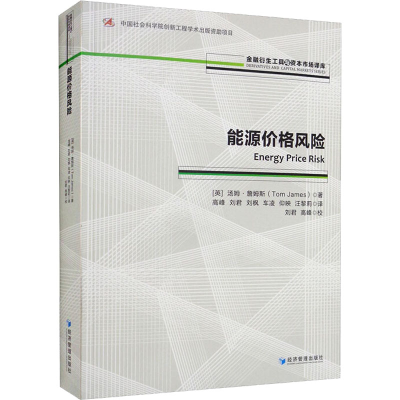 全新能源价格风险(英)汤姆·詹姆斯9787509683736