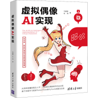 全新虚拟偶像AI实现马健健,张翔9787302598602