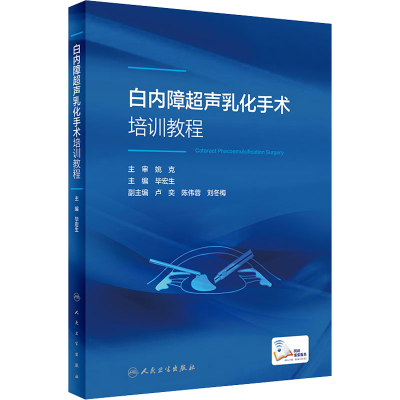 全新白内障超声乳化手术培训教程作者9787117301