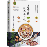 全新老中医教你怎样吃作者9787510180149