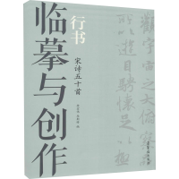 全新临摹与创作 行书 宋诗五十首作者9787500322276