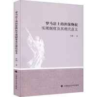 全新罗马法上的担保物权实现制度及其现代意义李媚97875620364
