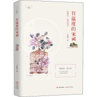 全新有温度的宋词谷盈莹9787514383539