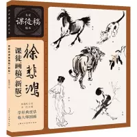 全新徐悲鸿课徒画稿(新版)徐悲鸿9787558616648