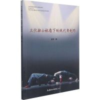 全新文化融合视角下的现代舞创作窦荳9787556307593