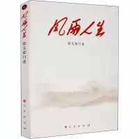 全新风雨人生作者9787010225173