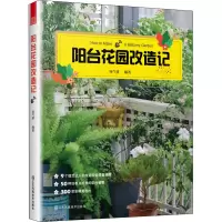 全新阳台花园改造记哓气婆 编97875580972