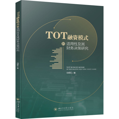 全新TOT融资模式的适用及其财务决策研究冯辉红9787569049824