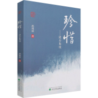 全新珍惜——跬步集续孙祁祥9787521825770