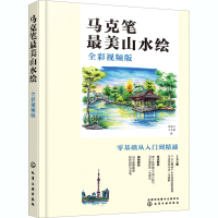全新马克笔山水绘 全彩视频版张敏言,王育新 编9787145