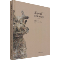 全新成都华阳田家寺墓地作者9787501071524