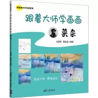 全新跟着大师学画画 莫奈任昱萍,夏忠波 编9787302582274