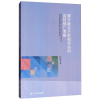 全新媒介融合下影视作品的宣传推广策略张传香9787310054602