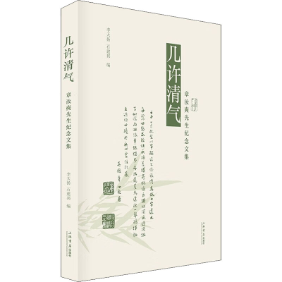 全新几许清气 章汝奭先生纪念文集李天扬,石建邦 编9787545821659