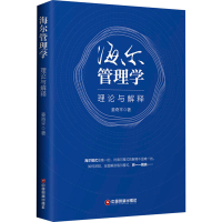 全新海尔管理学 理论与解释姜奇平9787504770288