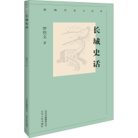 全新长城史话罗哲文9787530004302