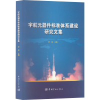 全新宇航元器件标准体系建设研究文集李锋 编9787515901732