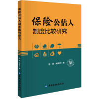 全新保险公估人制度比较研究赵明,南凤兰9787522015897