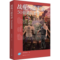 全新战疫口述实录 50位亲历者说新民周刊社9787208163652