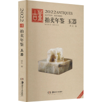 全新2022古董拍卖年鉴 玉器欣弘9787535697240