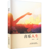 全新喜乐人生邬欢田著9787508767277