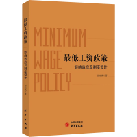 全新工资政策 影响效应及制度设计贾东岚9787519910792