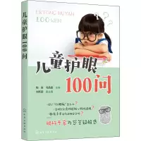 全新儿童护眼100问陶俊,冯晶晶 编9787122