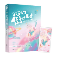 全新心动倒计时白玉京在马上9787559458209