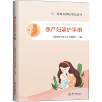 全新孕产妇照护手册作者9787306072245