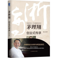 全新茅理翔 创业式传承陈凌9787111614715