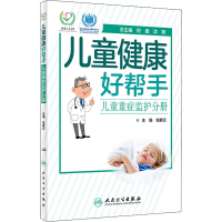 全新儿童健康好帮手 儿童重症监护分册作者9787117294294