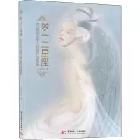 全新梦十二星座 奇幻风工笔人物画技法赏析ruby可可9787568060103